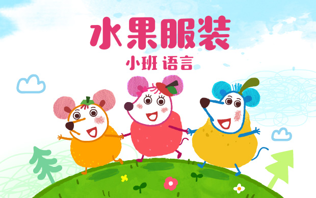 水果服装_幼儿园故事视频_幼师贝壳