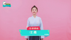 《江南》
