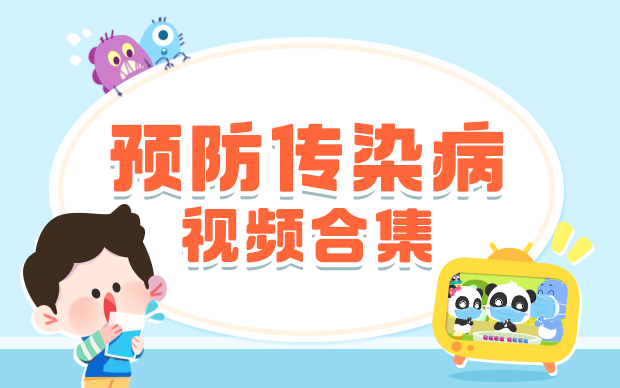 预防秋季传染病视频